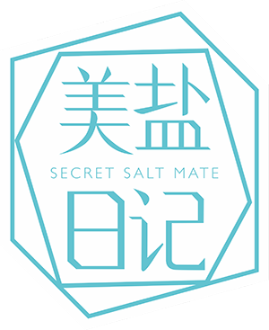 美盐日记